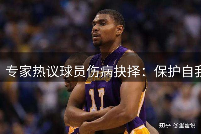 专家热议球员伤病抉择：保护自我还是带伤奋战