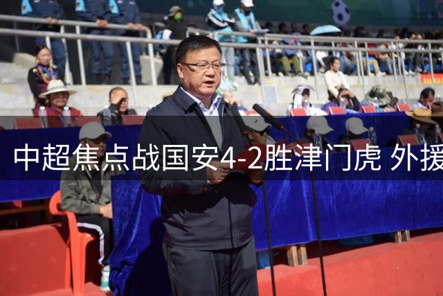 中超焦点战国安4-2胜津门虎 外援法比奥独造三球