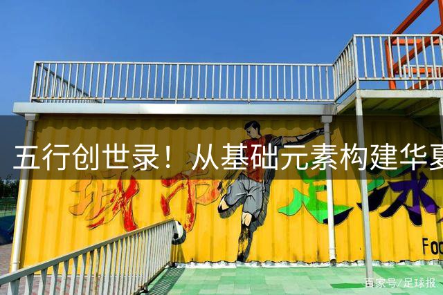五行创世录！从基础元素构建华夏文明全图景