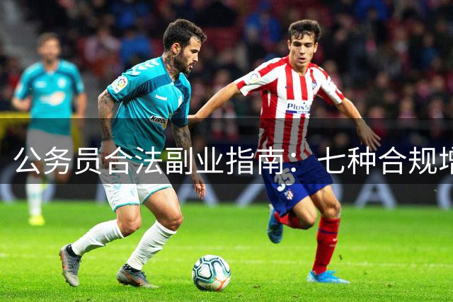 公务员合法副业指南：七种合规增收方式解读