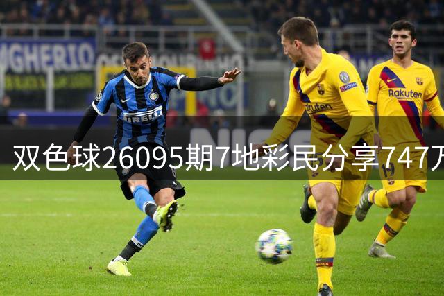 双色球26095期7地彩民分享747万大奖 奖池仍超6亿