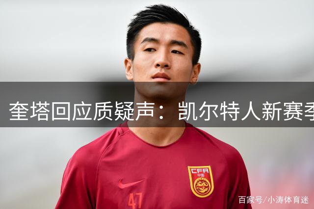 奎塔回应质疑声：凯尔特人新赛季具备夺冠条件