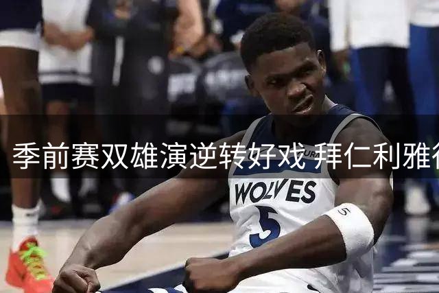 季前赛双雄演逆转好戏 拜仁利雅得胜利各显神通