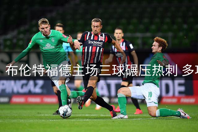 布伦特福德主场三球碾压热刺 多项数据全面占优