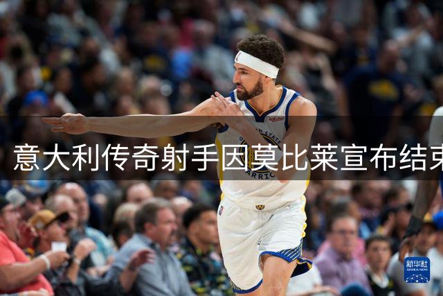 意大利传奇射手因莫比莱宣布结束职业球员生涯