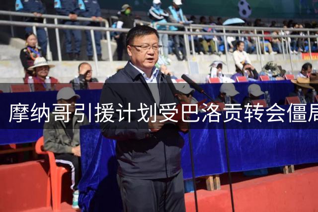 摩纳哥引援计划受巴洛贡转会僵局影响