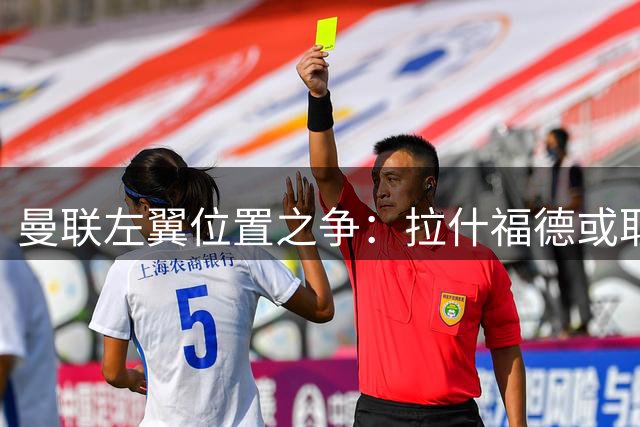 曼联左翼位置之争：拉什福德或取代表现低迷的多尔古