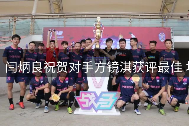 闫炳良祝贺对手方镜淇获评最佳 坦言零封来之不易