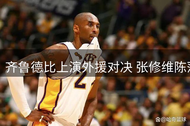 齐鲁德比上演外援对决 张修维陈蒲首发登场