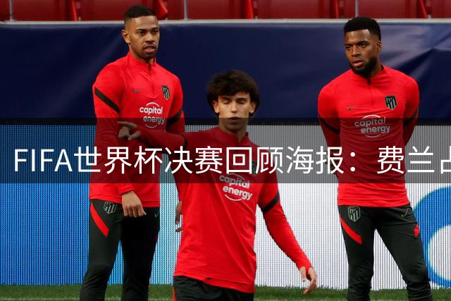 FIFA世界杯决赛回顾海报：费兰占C位，梅西在角落拥抱亚马尔